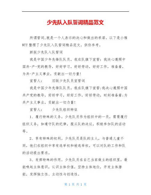 少先队入队誓词精品范文