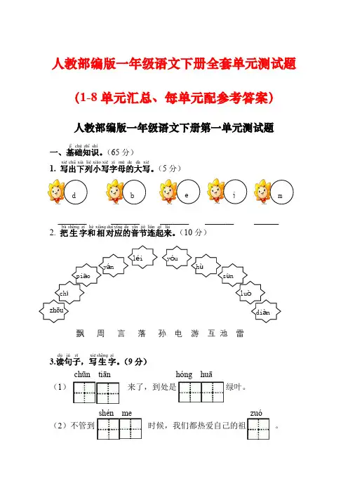 人教部编版一年级语文下册单元测试题全套(含参考答案)