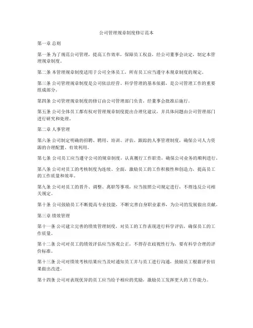 公司管理规章制度修订范本