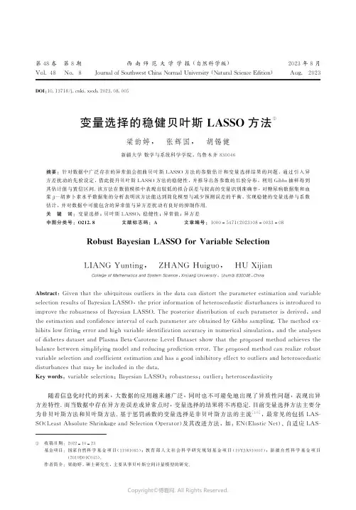 变量选择的稳健贝叶斯LASSO方法