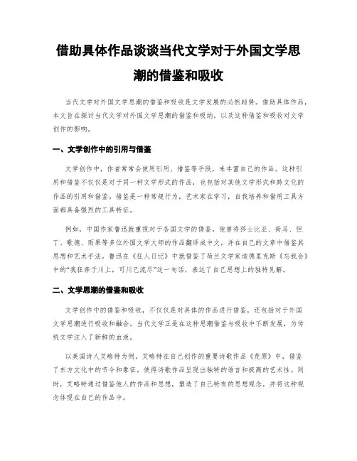 借助具体作品谈谈当代文学对于外国文学思潮的借鉴和吸收