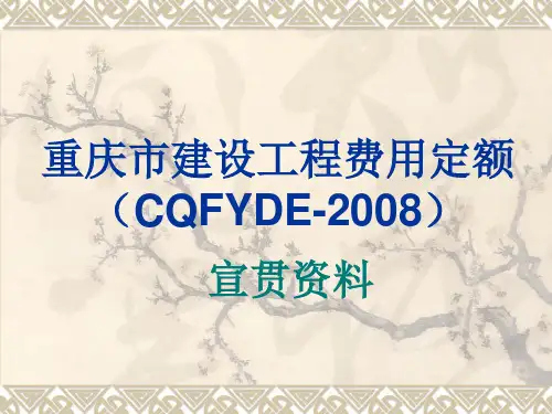 重庆市建设工程费用定额详解