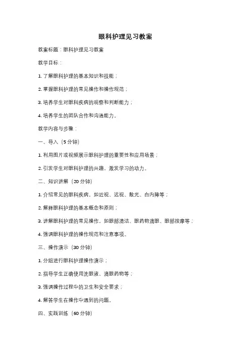 眼科护理见习教案
