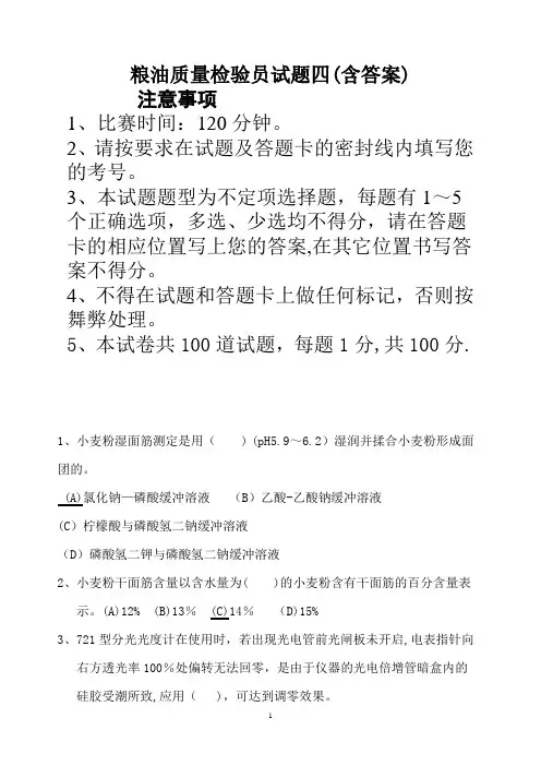 粮油质量检验员试题四(含答案)