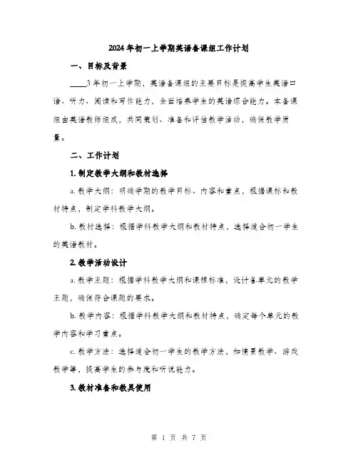 2024年初一上学期英语备课组工作计划(2篇)