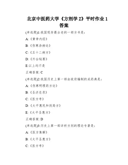 北京中医药大学《方剂学Z》平时作业1答案