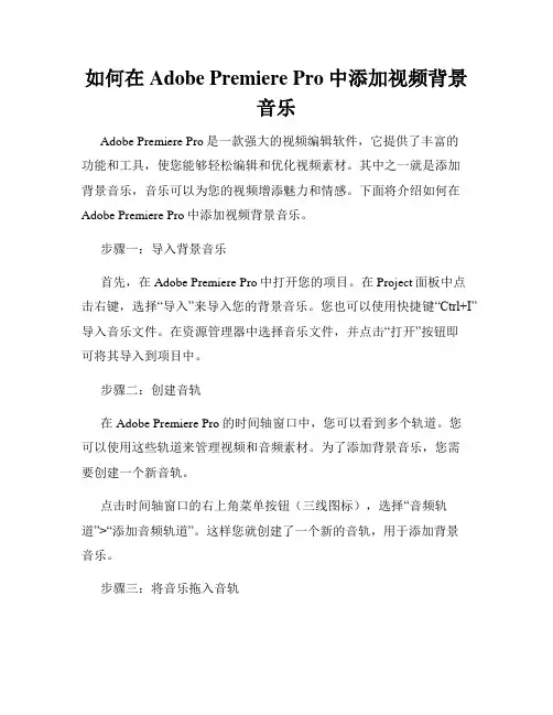 如何在Adobe Premiere Pro中添加视频背景音乐