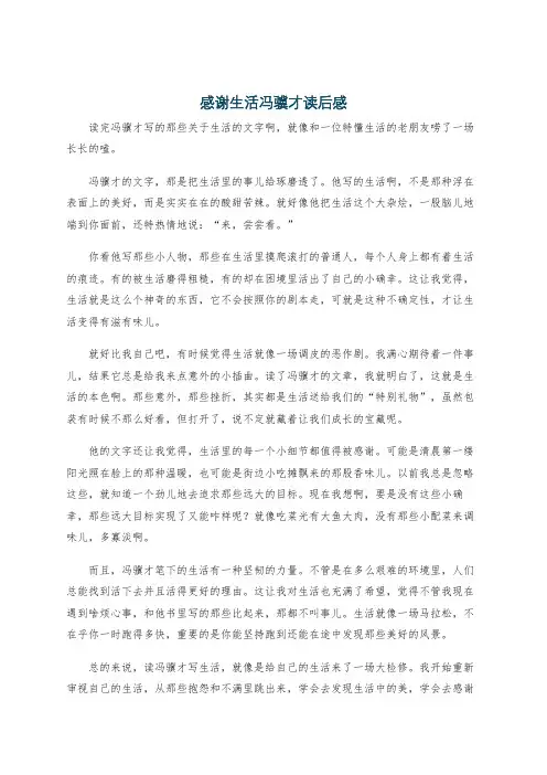 感谢生活冯骥才读后感