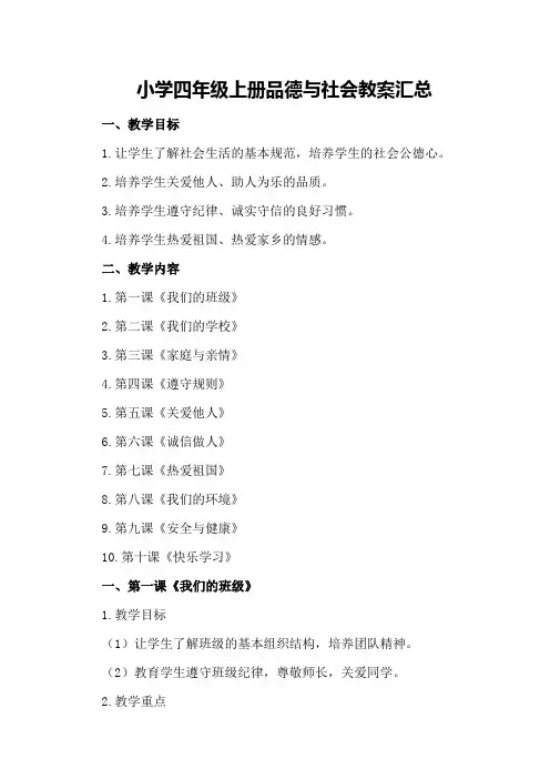 小学四年级上册品德与社会教案汇总