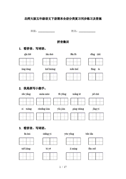 北师大版五年级语文下册期末全册分类复习同步练习及答案