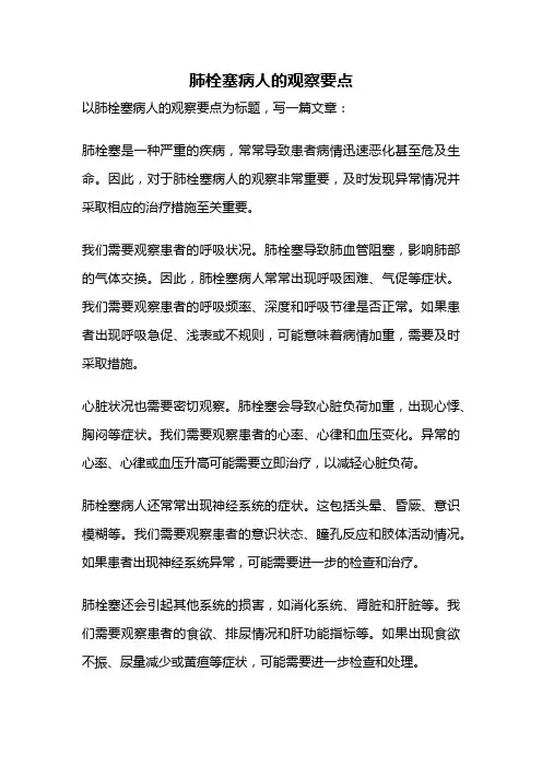 肺栓塞病人的观察要点