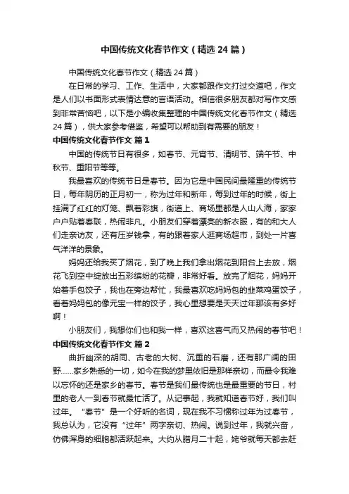 中国传统文化春节作文（精选24篇）