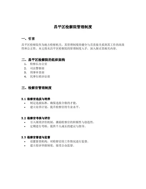昌平区检察院管理制度