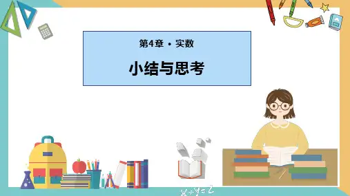 第四章  实数(小结与思考)(复习课件)八年级数学上册(苏科版)