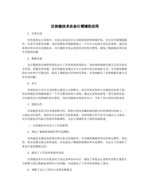 区块链技术在会计领域的应用