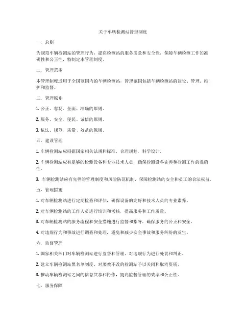 关于车辆检测站管理制度