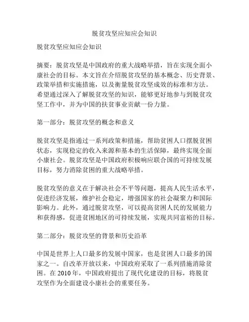 脱贫攻坚应知应会知识