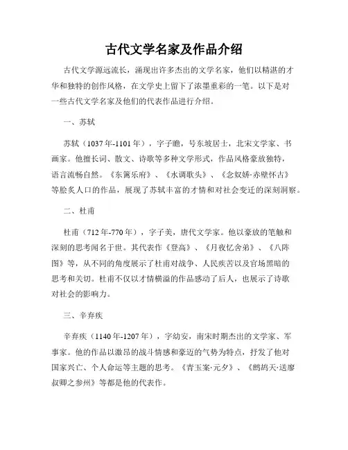 古代文学名家及作品介绍