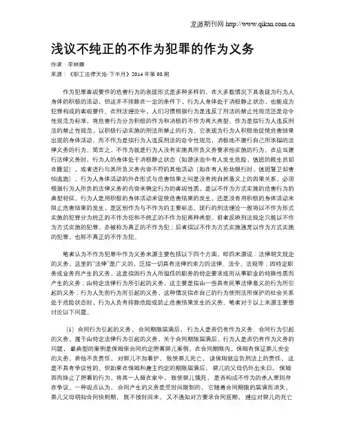 浅议不纯正的不作为犯罪的作为义务