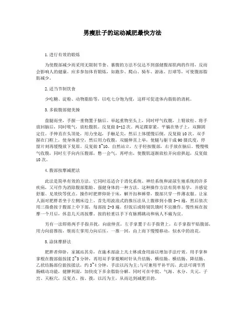男瘦肚子的运动减肥最快方法