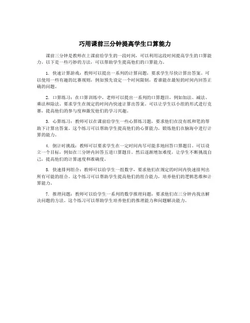 巧用课前三分钟提高学生口算能力