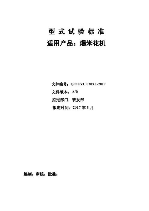 爆米花机型式试验标准