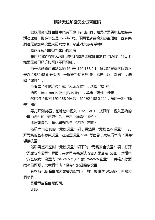 腾达无线加密怎么设置密码