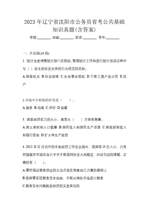 2023年辽宁省沈阳市公务员省考公共基础知识真题(含答案)
