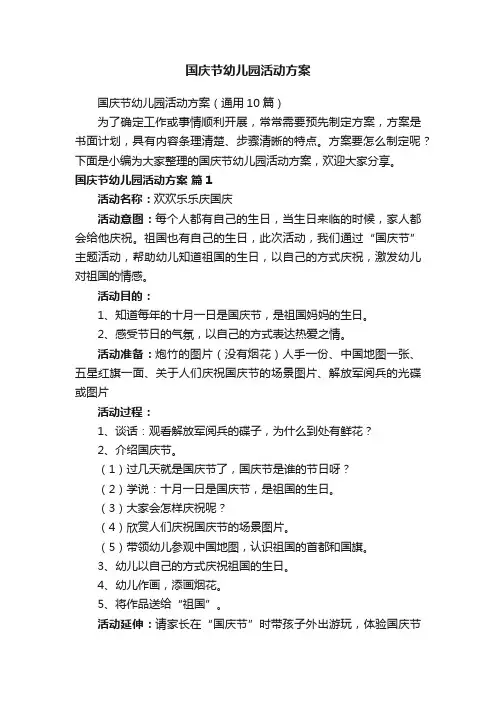 国庆节幼儿园活动方案