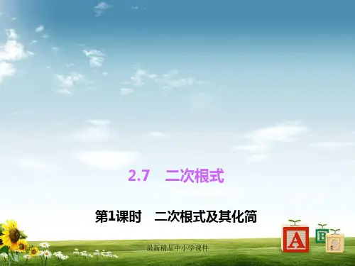 北师大版八年级数学上册：2-7《二次根式》(1)ppt课件