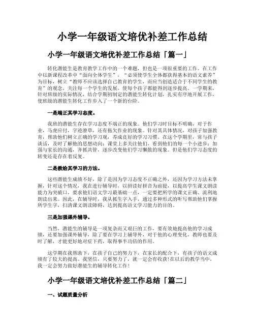 小学一年级语文培优补差工作总结