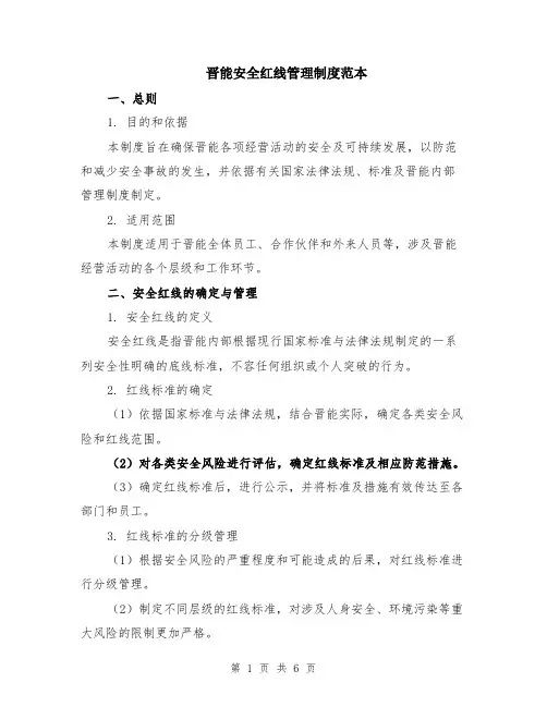 晋能安全红线管理制度范本（2篇）