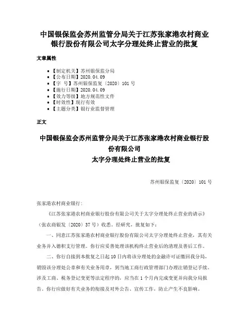 中国银保监会苏州监管分局关于江苏张家港农村商业银行股份有限公司太字分理处终止营业的批复