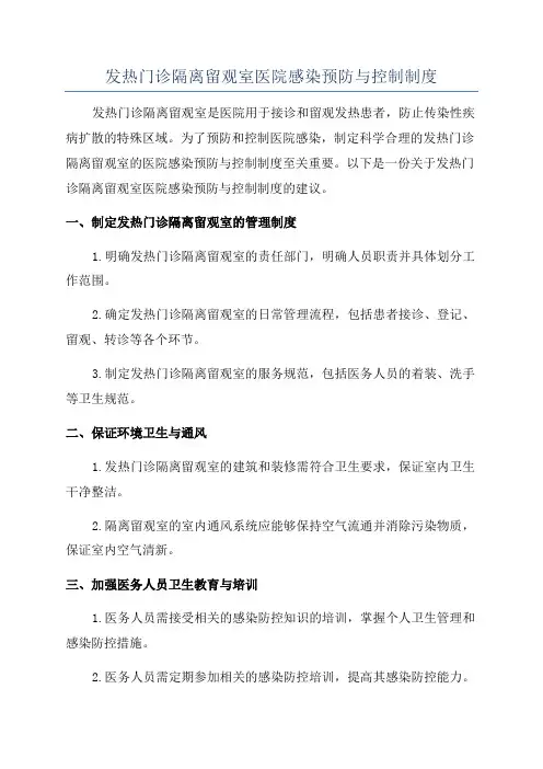 发热门诊隔离留观室医院感染预防与控制制度