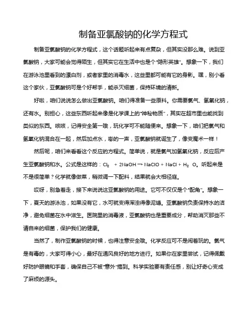 制备亚氯酸钠的化学方程式