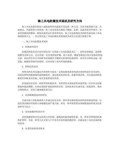 海上风电防腐技术现状及研究方向
