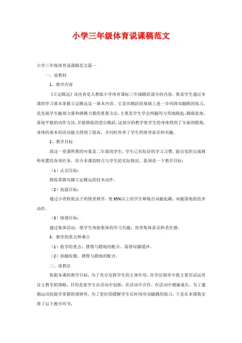 小学三年级体育说课稿范文