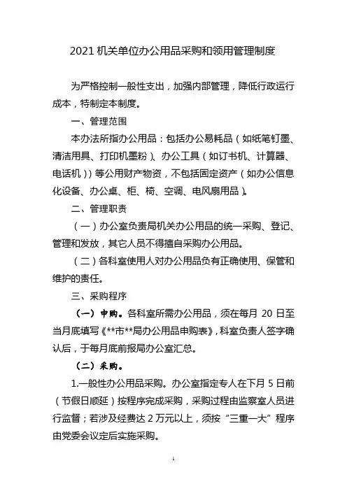 2021机关单位办公用品采购和领用管理制度