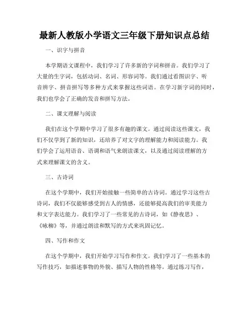 最新人教版小学语文三年级下册知识点总结