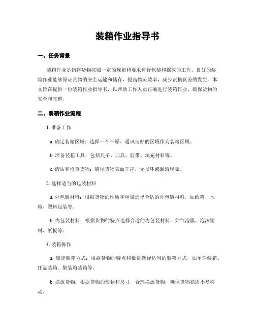 装箱作业指导书
