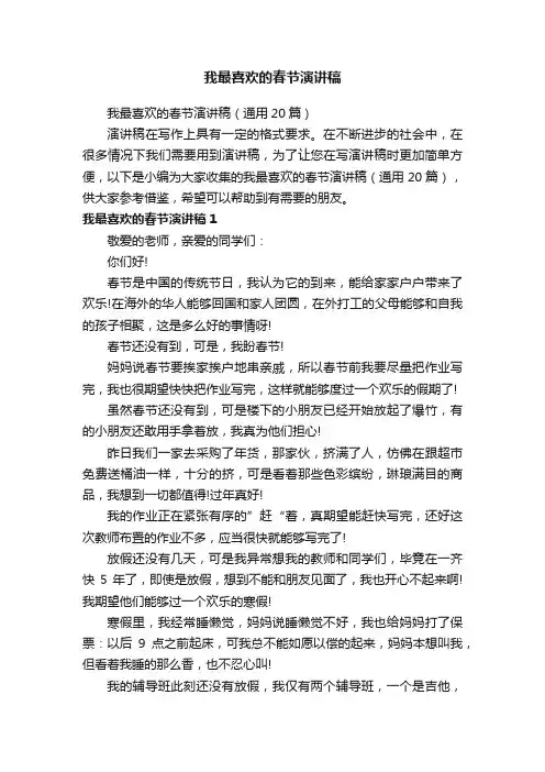 我最喜欢的春节演讲稿（通用20篇）