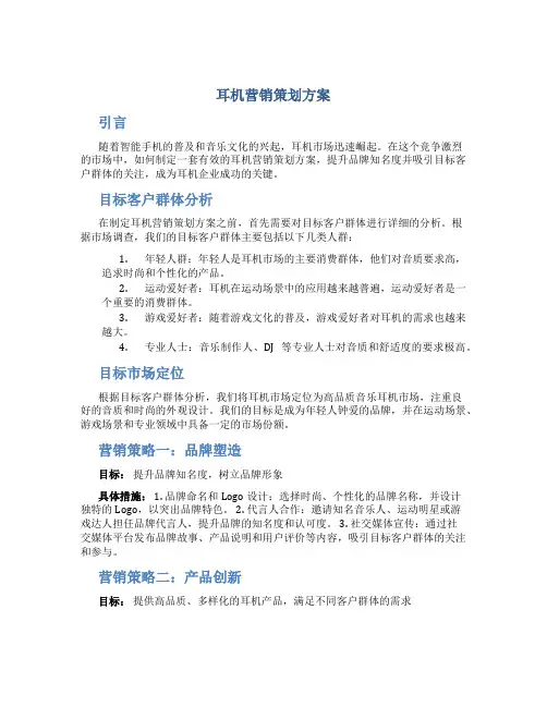 耳机营销策划方案