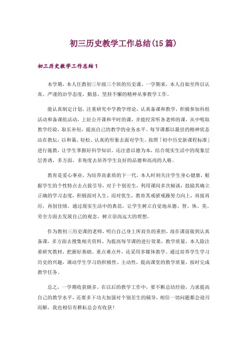 初三历史教学工作总结(15篇)