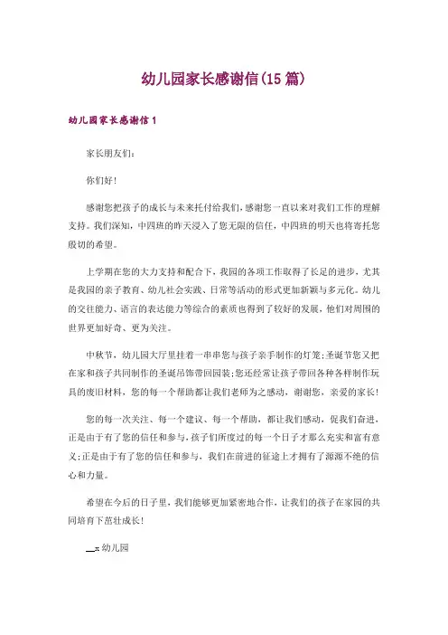 幼儿园家长感谢信(15篇)
