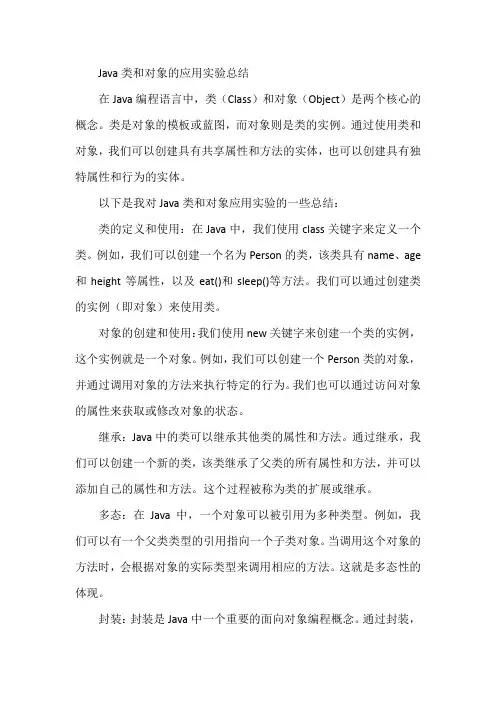 java类和对象的应用实验总结
