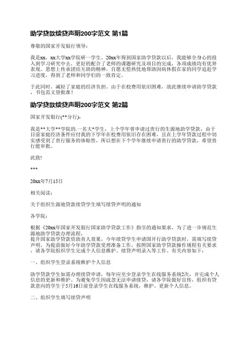 助学贷款续贷声明200字范文(必备4篇)