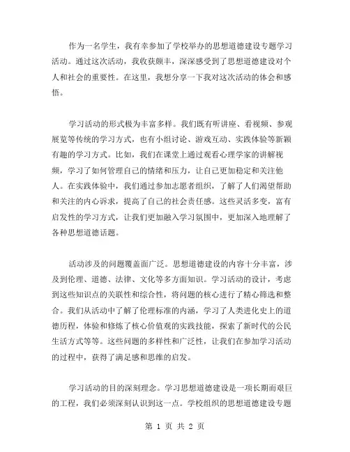 学生思想道德建设专题学习活动——心得体会