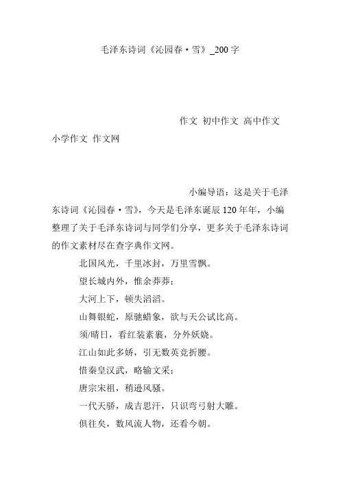 毛泽东诗词《沁园春·雪》_200字