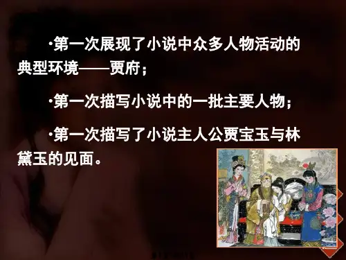 红楼梦人物上课剖析PPT课件