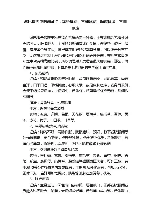 淋巴瘤的中医辨证治：痰热蕴结、气郁痰结、脾虚痰湿、气血两虚